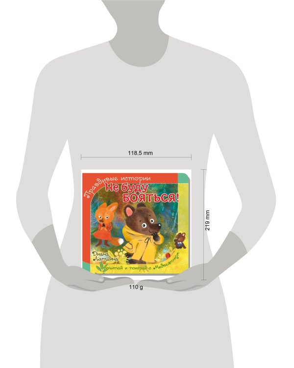 Правдивые истории. Книжка с пазлом-игрушкой. Не буду бояться! (мишка)