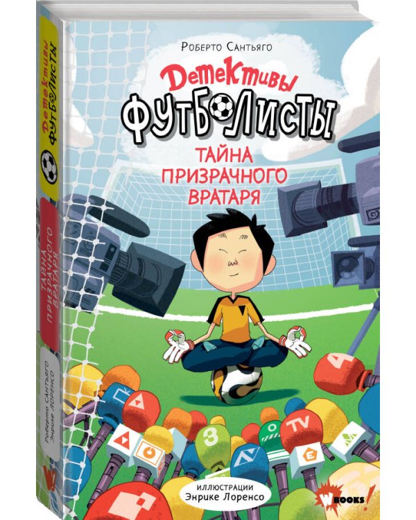 Детективы-футболисты. Тайна призрачного вратаря