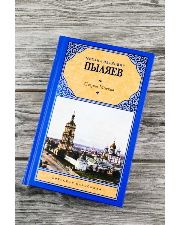 Старая Москва