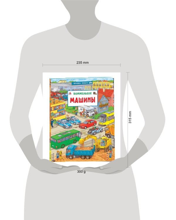 Машины. Виммельбух