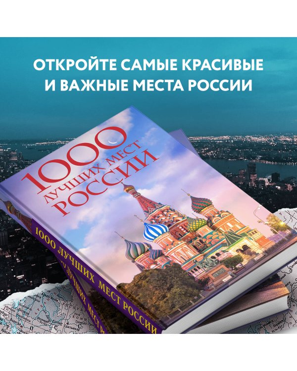 1000 лучших мест России, которые нужно увидеть за свою жизнь, 4-е издание (стерео-варио Собор Василия Блаженного)