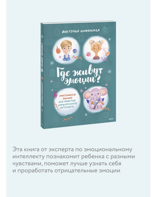 Где живут эмоции? Практические задания для развития эмоционального интеллекта