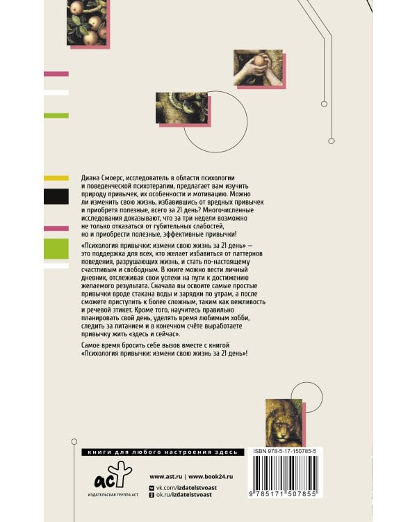 Психология привычки: измени свою жизнь за 21 день