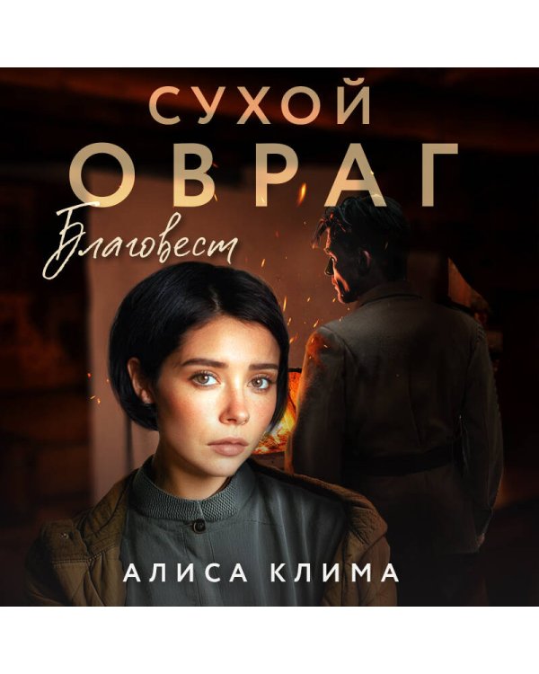 Сухой овраг. Благовест