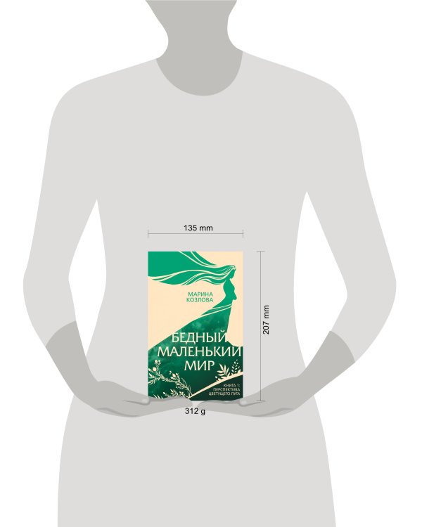 Бедный маленький мир. Книга 1: Перспектива цветущего луга