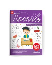 Пропись. Письменные буквы
