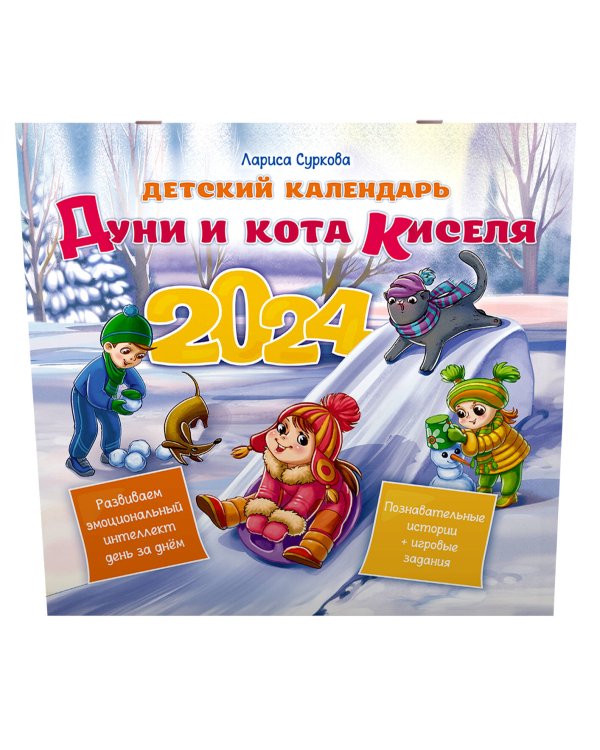 Детский календарь Дуни и кота Киселя на 2024 год