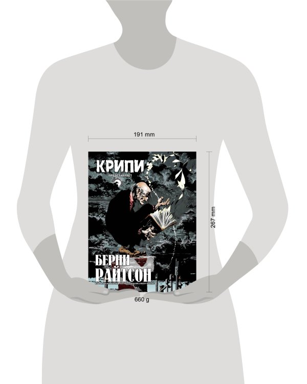 Крипи представляет: Берни Райтсон