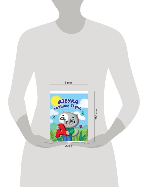 Котёнок Пух. Азбука 200х240