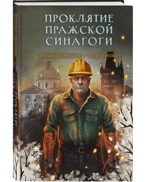 Проклятие Пражской синагоги