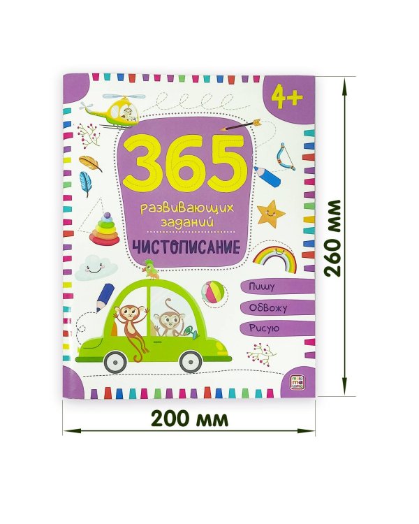 365 заданий. Чистописание