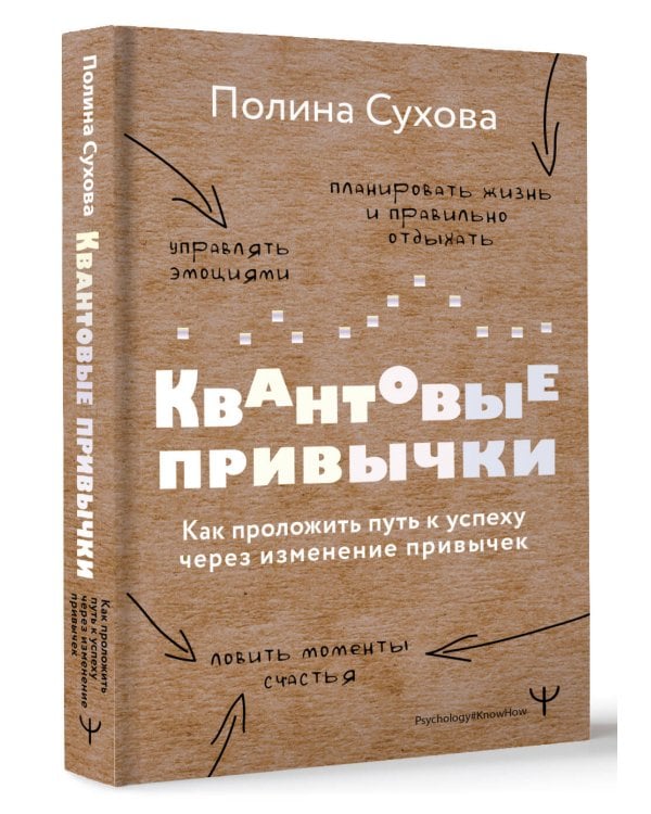 Квантовые привычки. Как проложить путь к успеху через изменения привычек