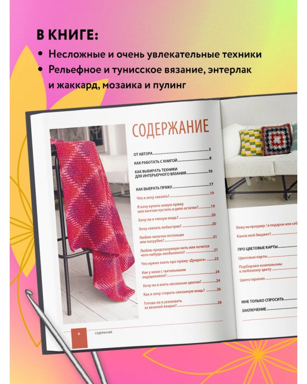 Цвет на крючке. Вязаная "живопись" для современного интерьера. Шесть новых техник - 1 000 000 красив