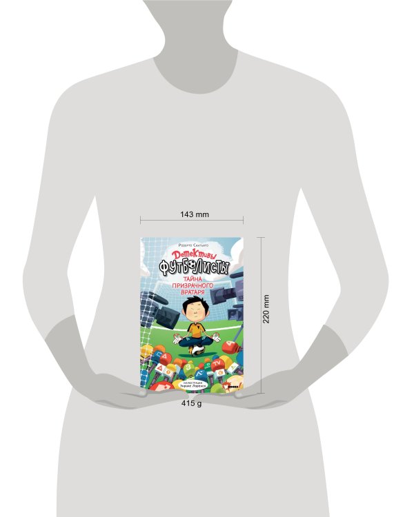 Детективы-футболисты. Тайна призрачного вратаря