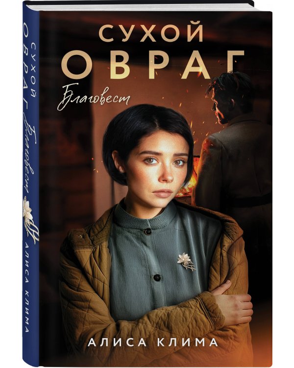 Сухой овраг. Благовест