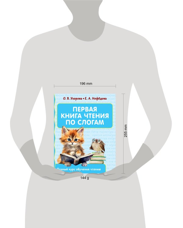 Первая книга чтения по слогам