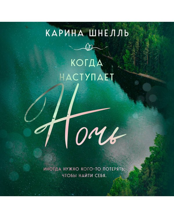 Когда наступает ночь