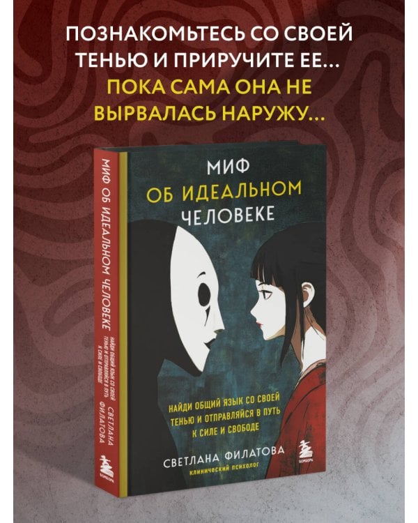 Миф об идеальном человеке. Найди общий язык со своей тенью и отправляйся в путь к силе и свободе