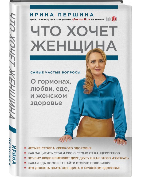Что хочет женщина. Самые частые вопросы о гормонах, любви, еде и женском здоровье