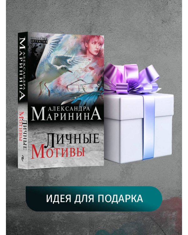 Личные мотивы