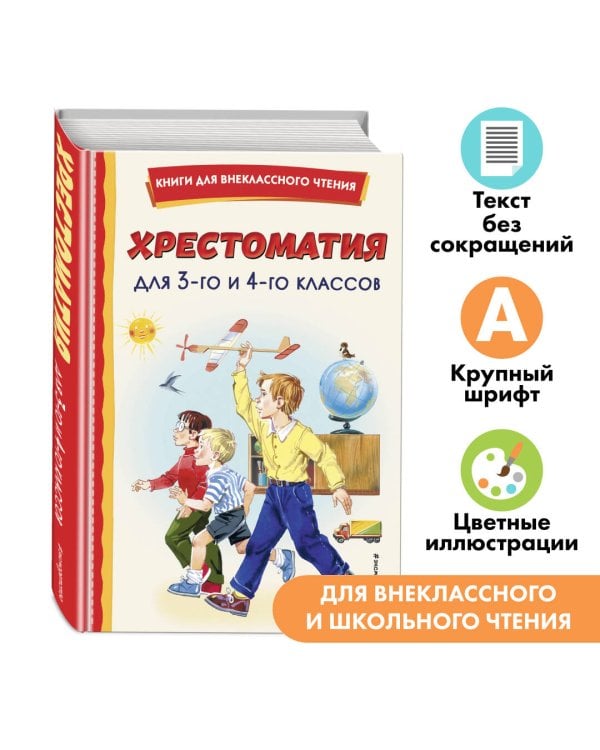 Хрестоматия для 3-го и 4-го классов (с ил.)