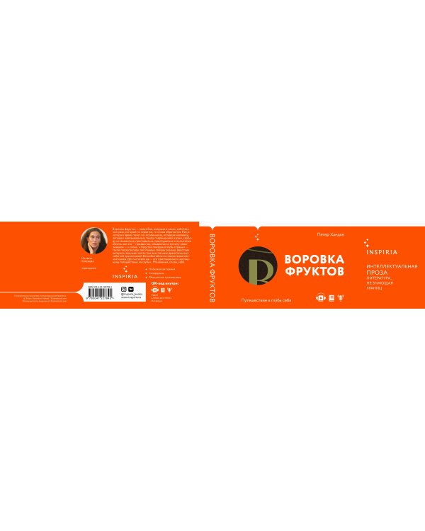 Воровка фруктов