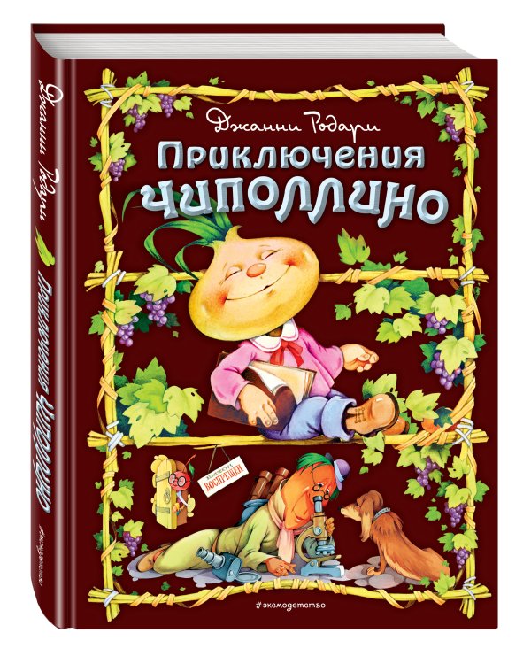 Приключения Чиполлино (ил. С. Самсоненко)