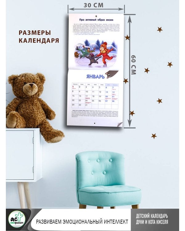 Детский календарь Дуни и кота Киселя на 2024 год