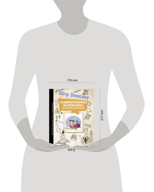 Занимательная математика для детей и взрослых