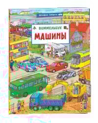 Машины. Виммельбух