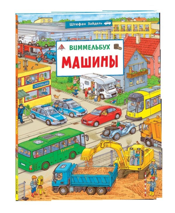 Машины. Виммельбух