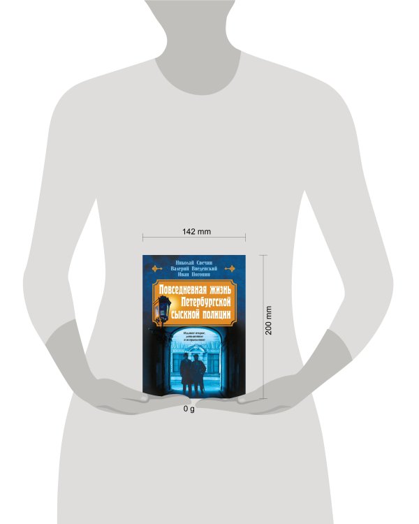 Повседневная жизнь Петербургской сыскной полиции (2-ое издание, исправленное и дополненное)