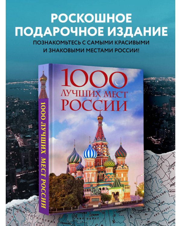 1000 лучших мест России, которые нужно увидеть за свою жизнь, 4-е издание (стерео-варио Собор Василия Блаженного)