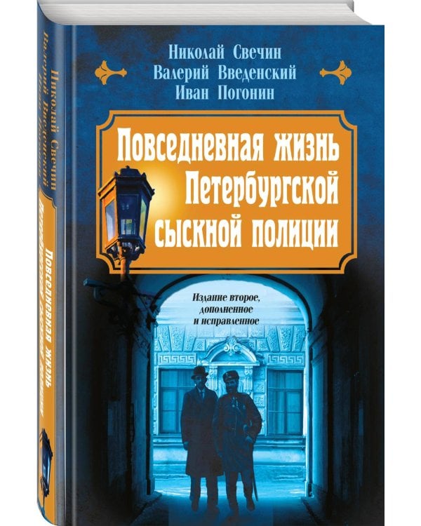 Повседневная жизнь Петербургской сыскной полиции (2-ое издание, исправленное и дополненное)