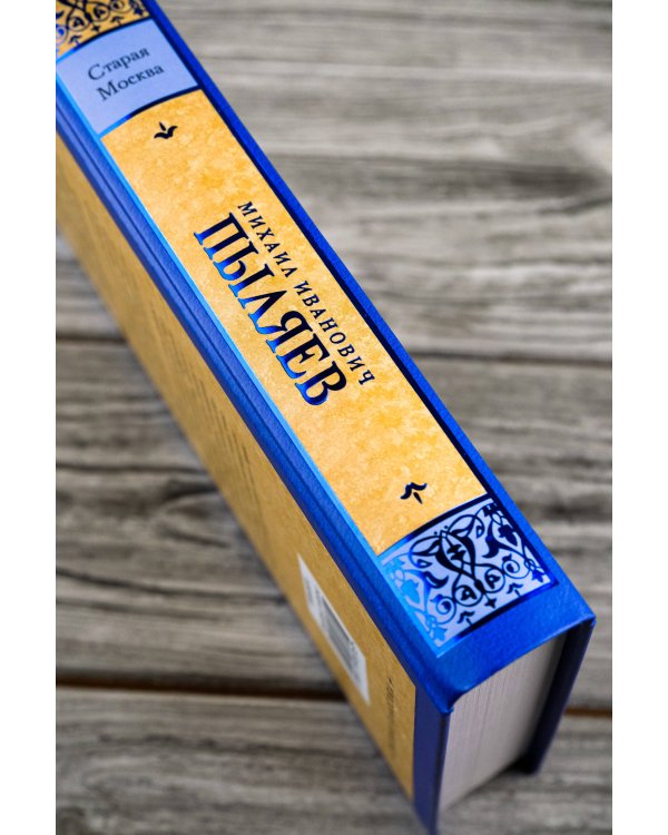 Старая Москва