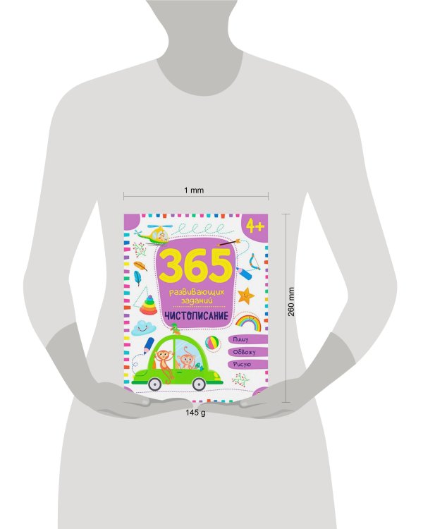 365 заданий. Чистописание