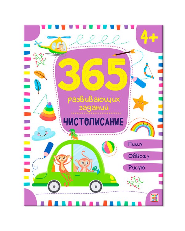 365 заданий. Чистописание