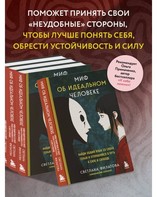 Миф об идеальном человеке. Найди общий язык со своей тенью и отправляйся в путь к силе и свободе