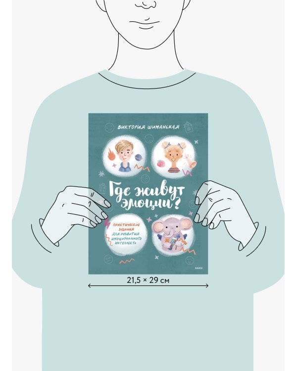 Где живут эмоции? Практические задания для развития эмоционального интеллекта