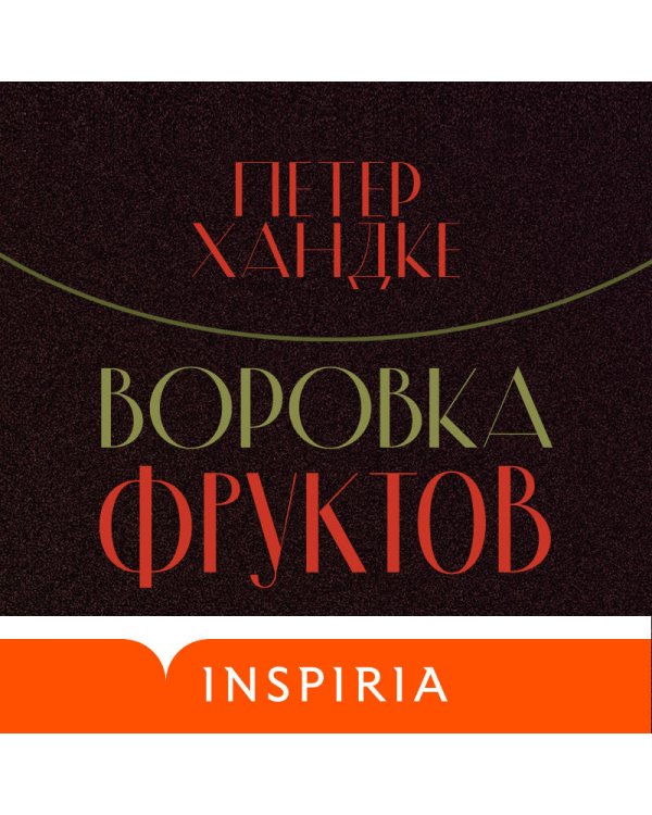 Воровка фруктов