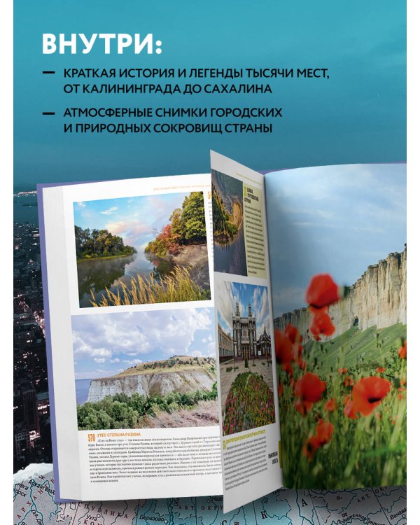 1000 лучших мест России, которые нужно увидеть за свою жизнь, 4-е издание (стерео-варио Собор Василия Блаженного)