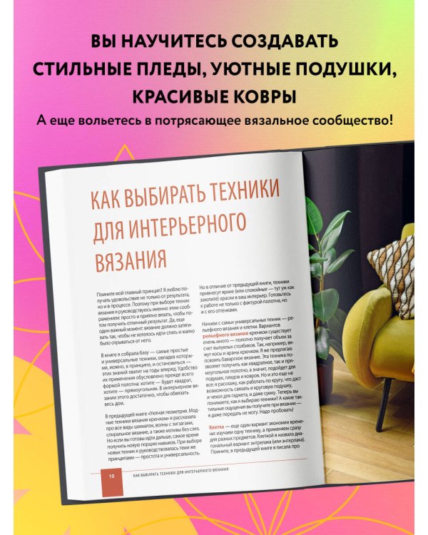 Цвет на крючке. Вязаная "живопись" для современного интерьера. Шесть новых техник - 1 000 000 красив