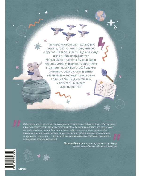 Где живут эмоции? Практические задания для развития эмоционального интеллекта