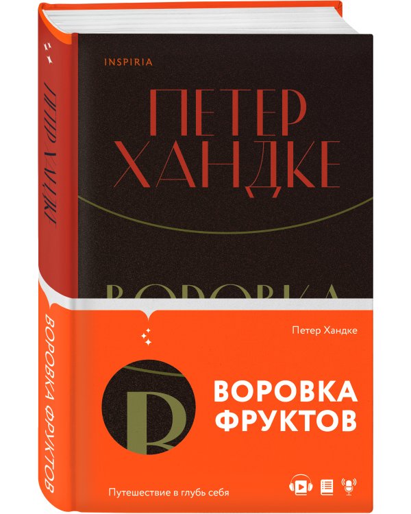 Воровка фруктов