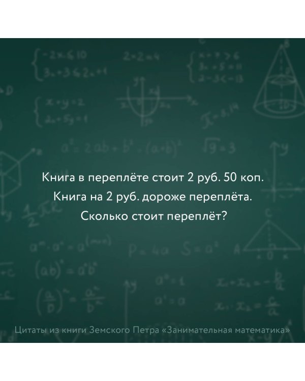 Занимательная математика для детей и взрослых