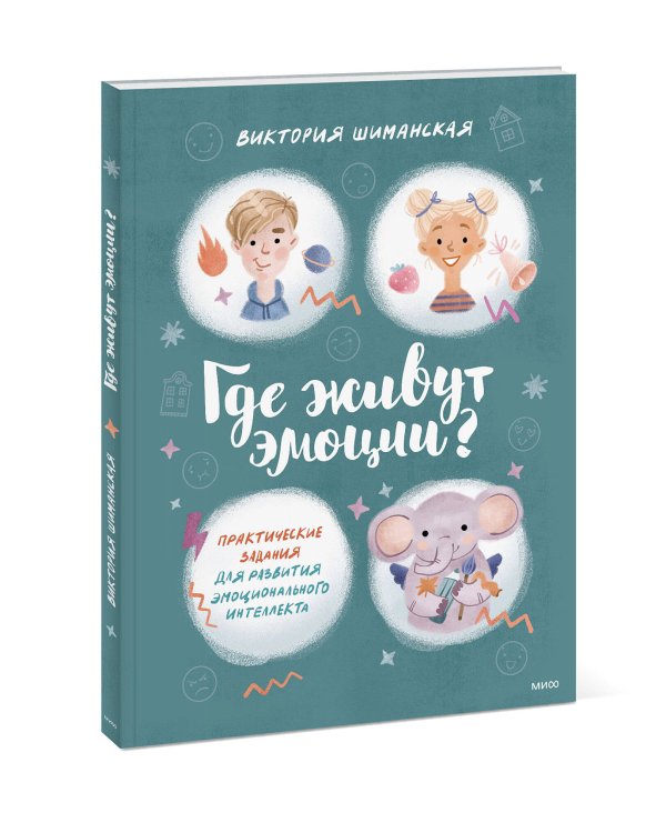 Где живут эмоции? Практические задания для развития эмоционального интеллекта