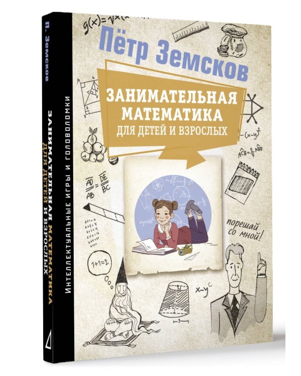Занимательная математика для детей и взрослых