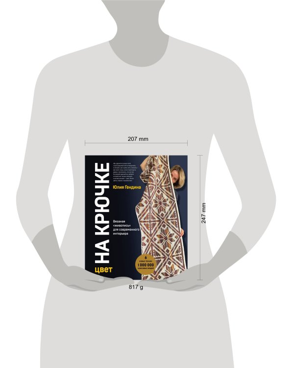 Цвет на крючке. Вязаная "живопись" для современного интерьера. Шесть новых техник - 1 000 000 красив