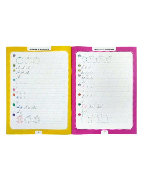 365 заданий. Чистописание