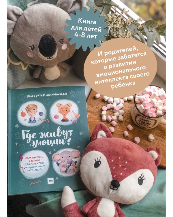 Где живут эмоции? Практические задания для развития эмоционального интеллекта